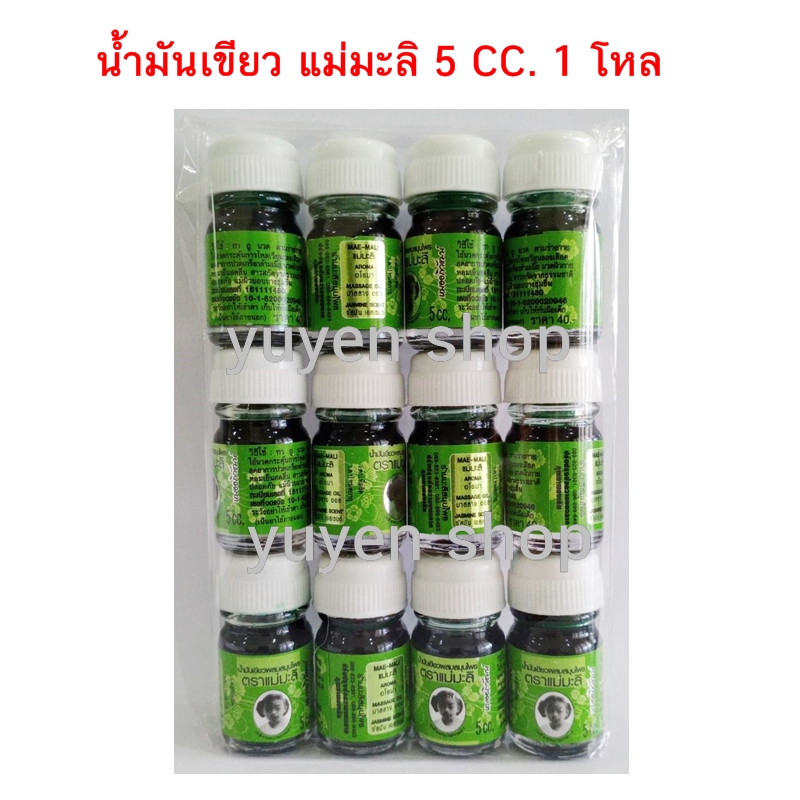 น้ำมันเขียว แม่มะลิ ขนาด 5 cc 12 ขวด