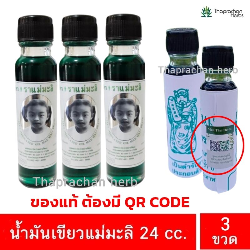 น้ำมันเขียว แม่มะลิ ขนาด 24 cc. 3 ขวด