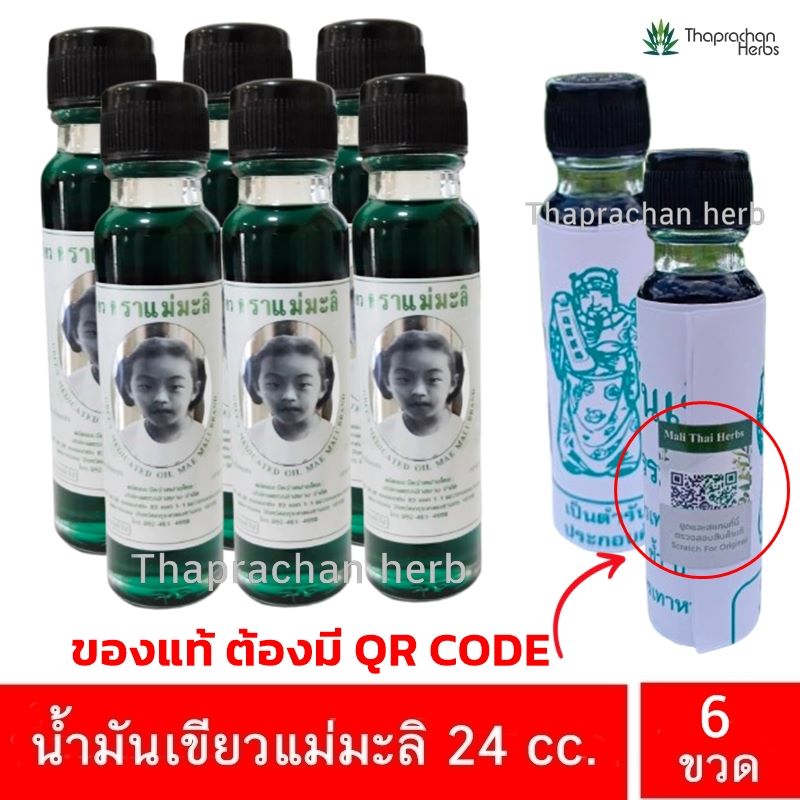 น้ำมันเขียว แม่มะลิ ขนาด 24 cc 6 ขวด